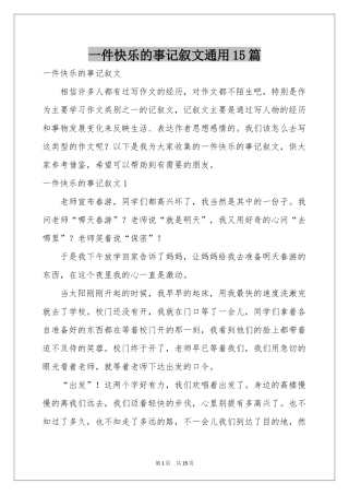 一件快乐的事记叙文通用15篇