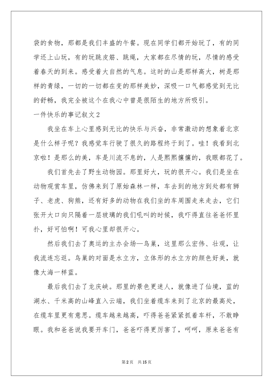 一件快乐的事记叙文合集15篇_第2页
