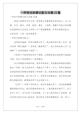 一件快乐的事记叙文合集15篇
