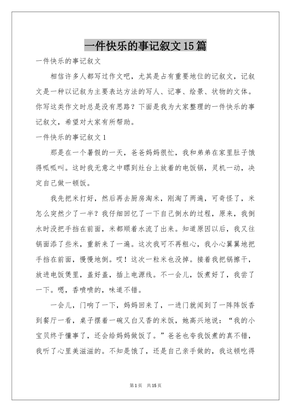 一件快乐的事记叙文15篇_第1页