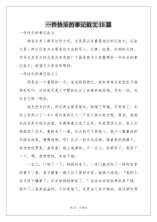 一件快乐的事记叙文15篇