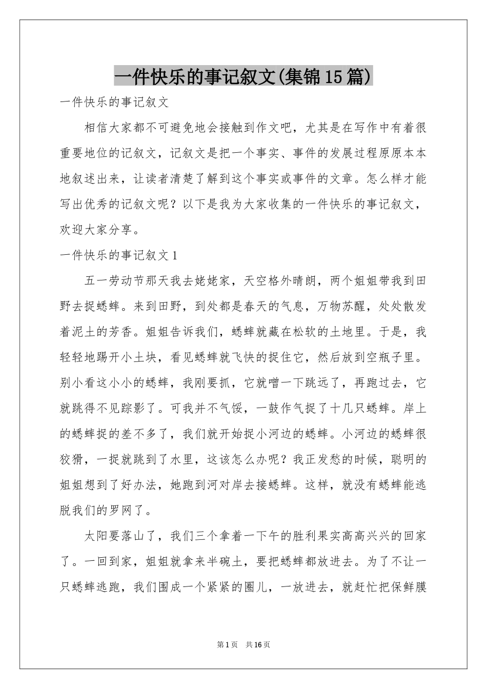 一件快乐的事记叙文(集锦15篇)_第1页