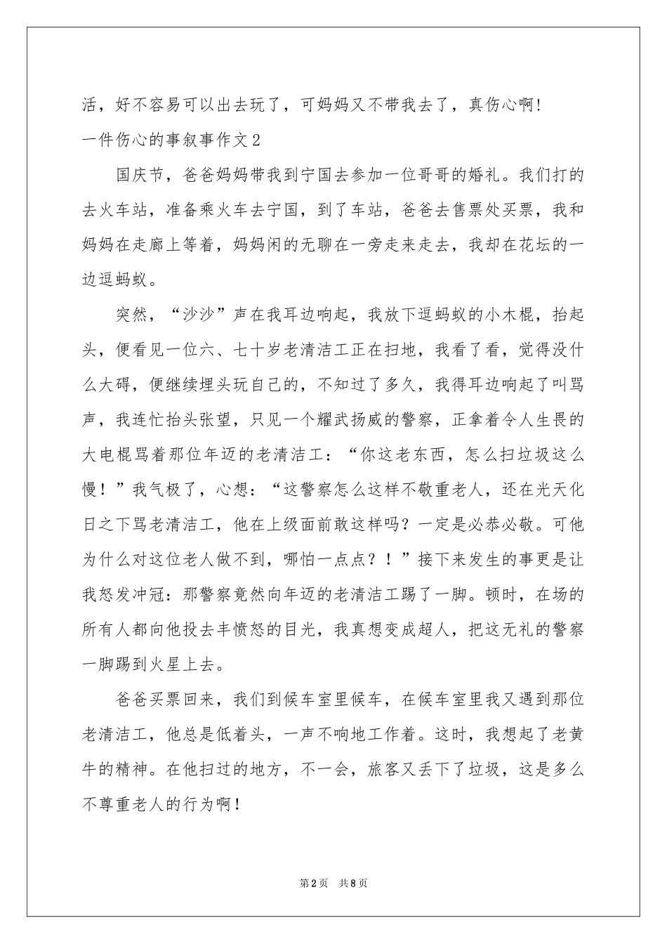 一件伤心的事叙事作文_第2页