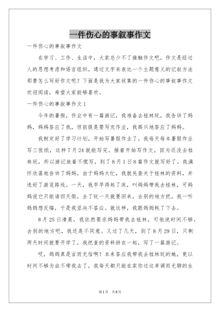 一件伤心的事叙事作文