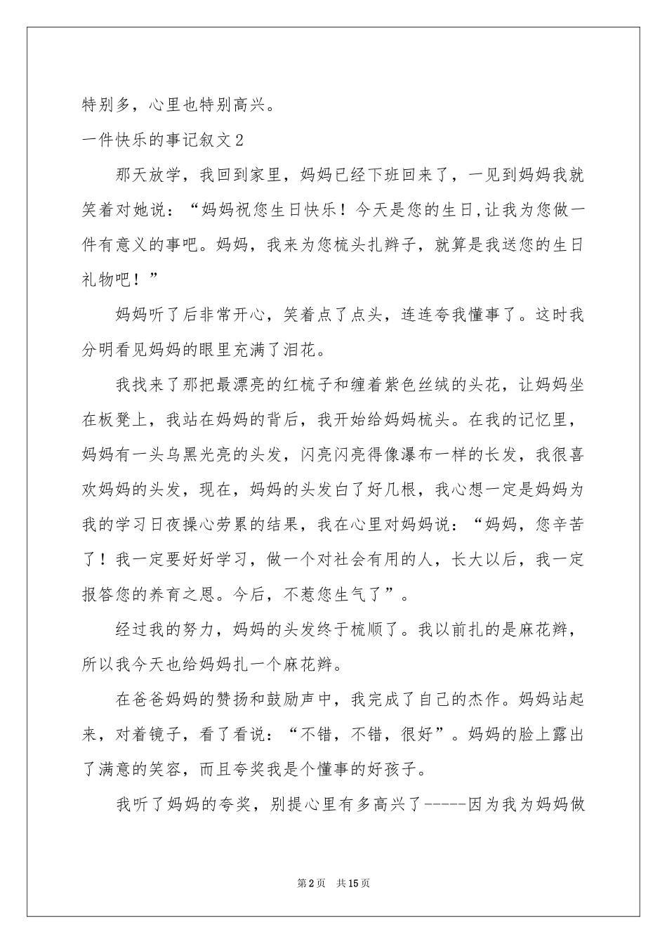 一件快乐的事记叙文_第2页