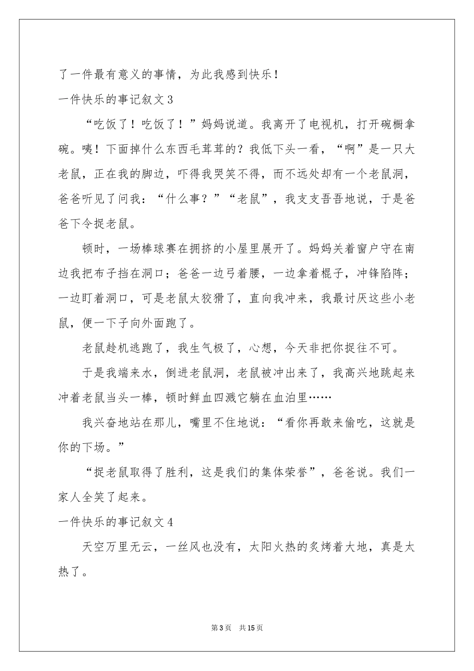 一件快乐的事记叙文_第3页