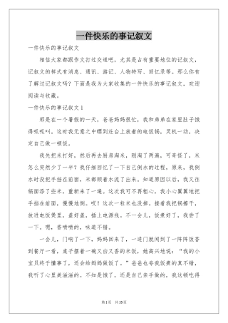一件快乐的事记叙文