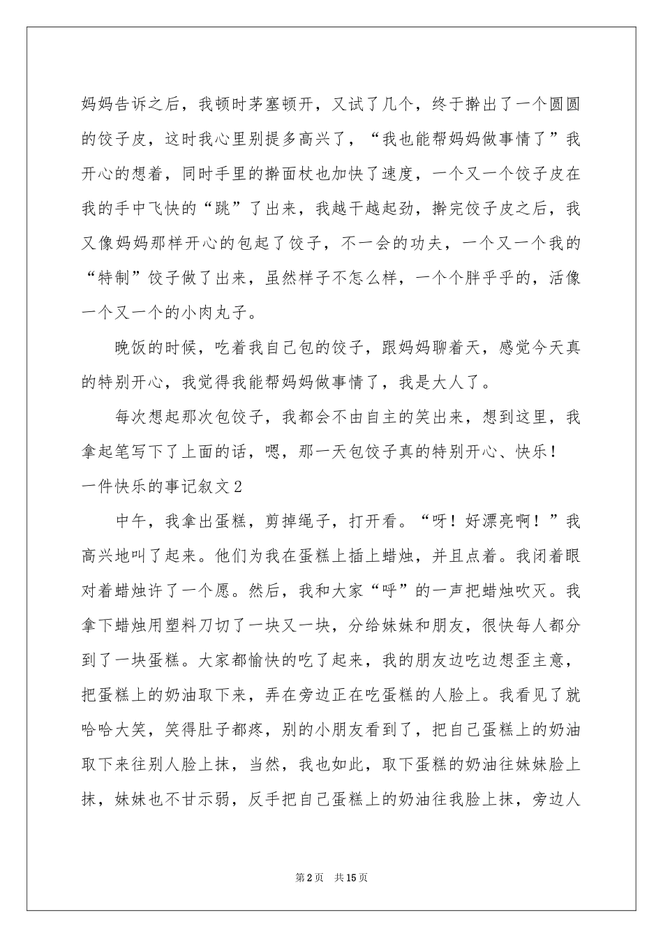 一件快乐的事记叙文(15篇)_第2页