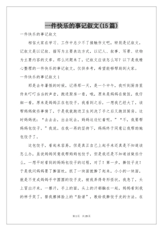 一件快乐的事记叙文(15篇)