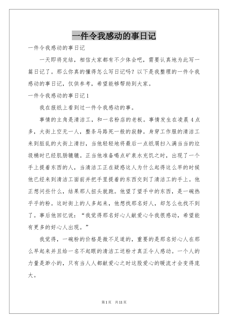 一件令我感动的事日记_第1页