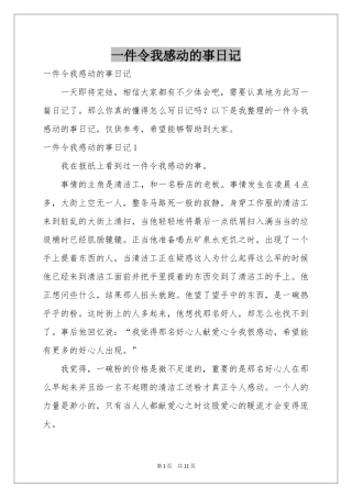 一件令我感动的事日记