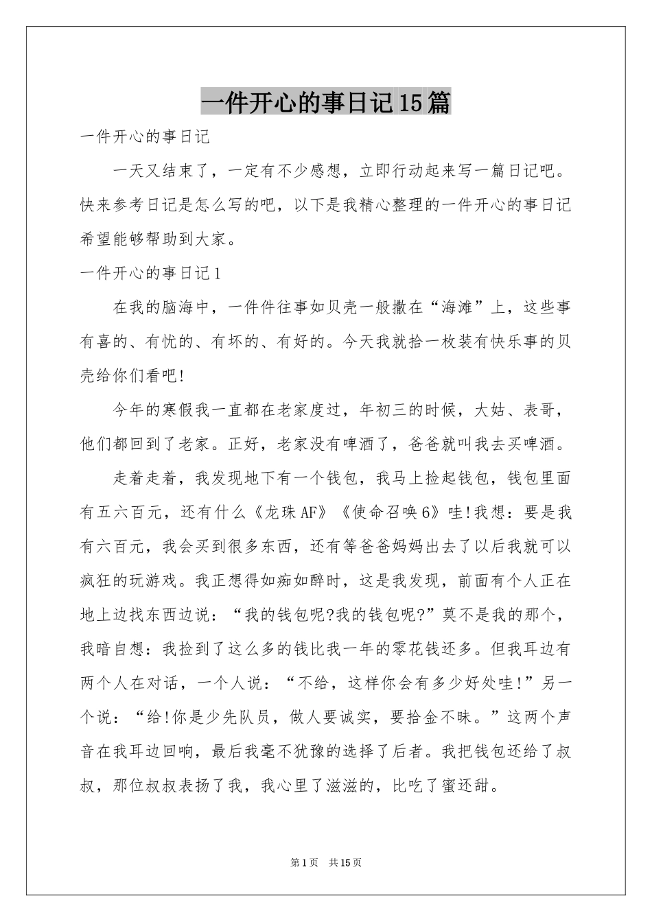 一件开心的事日记15篇_第1页