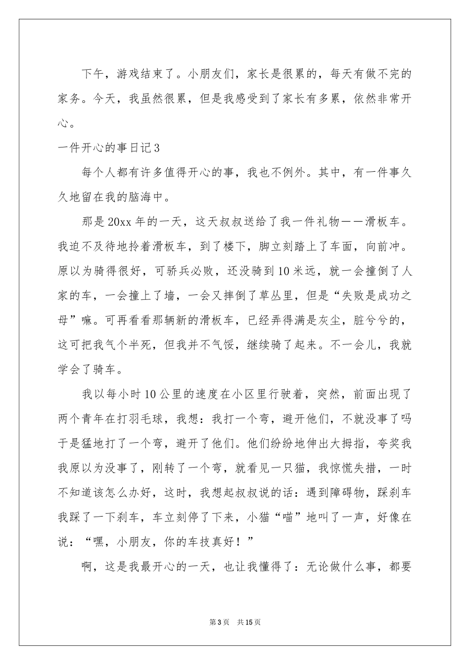 一件开心的事日记15篇_第3页
