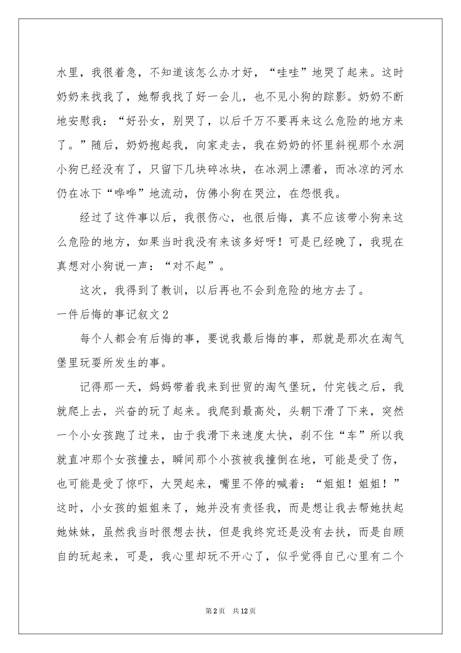 一件后悔的事记叙文_第2页