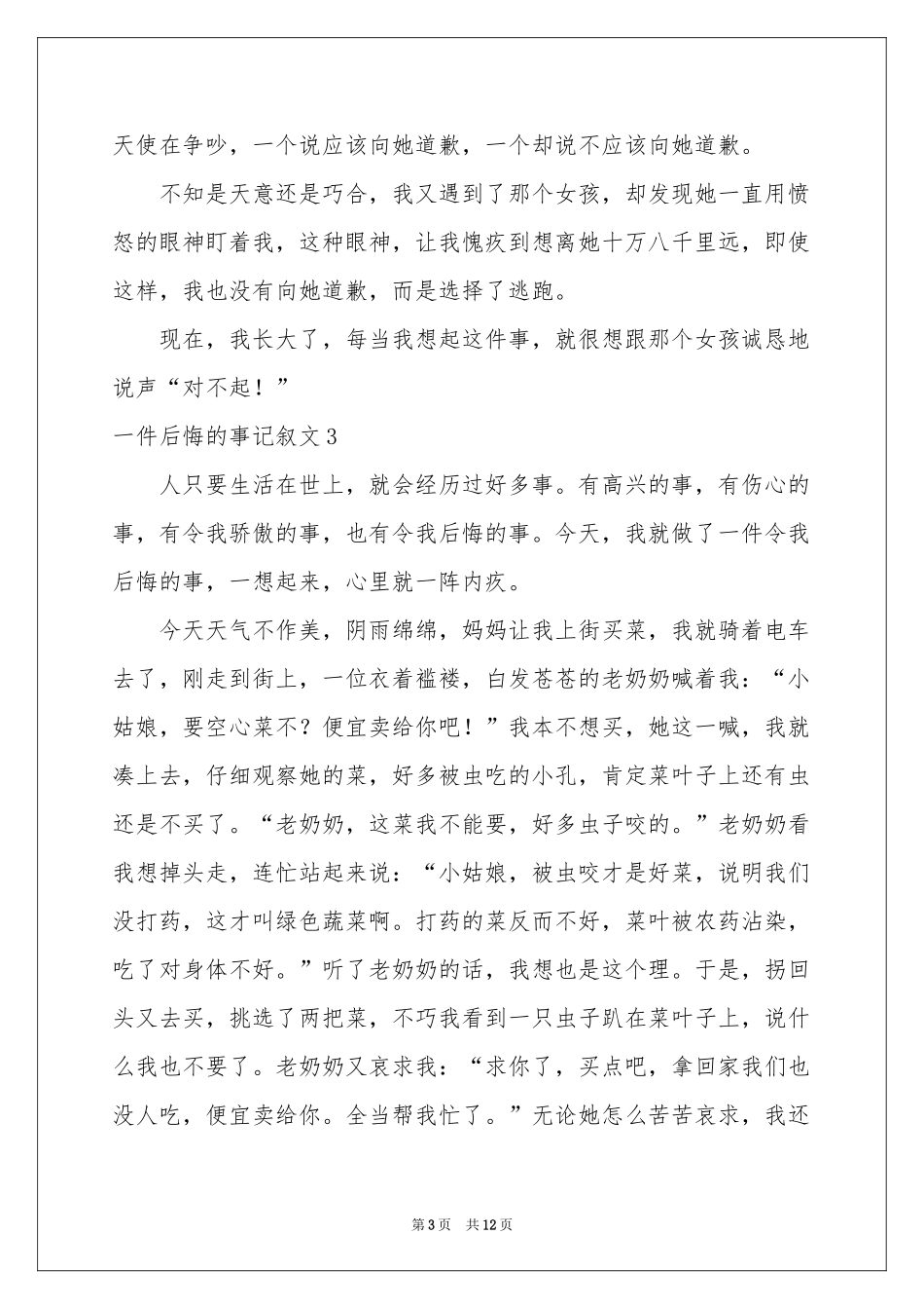 一件后悔的事记叙文_第3页