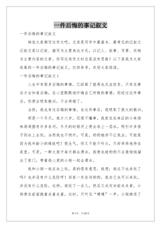 一件后悔的事记叙文