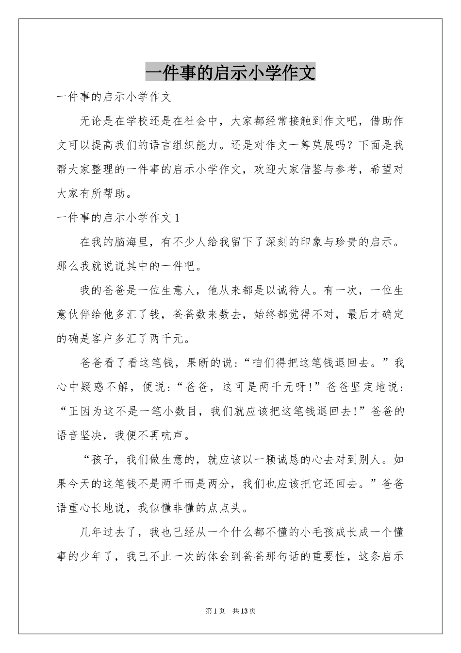 一件事的启示小学作文_第1页