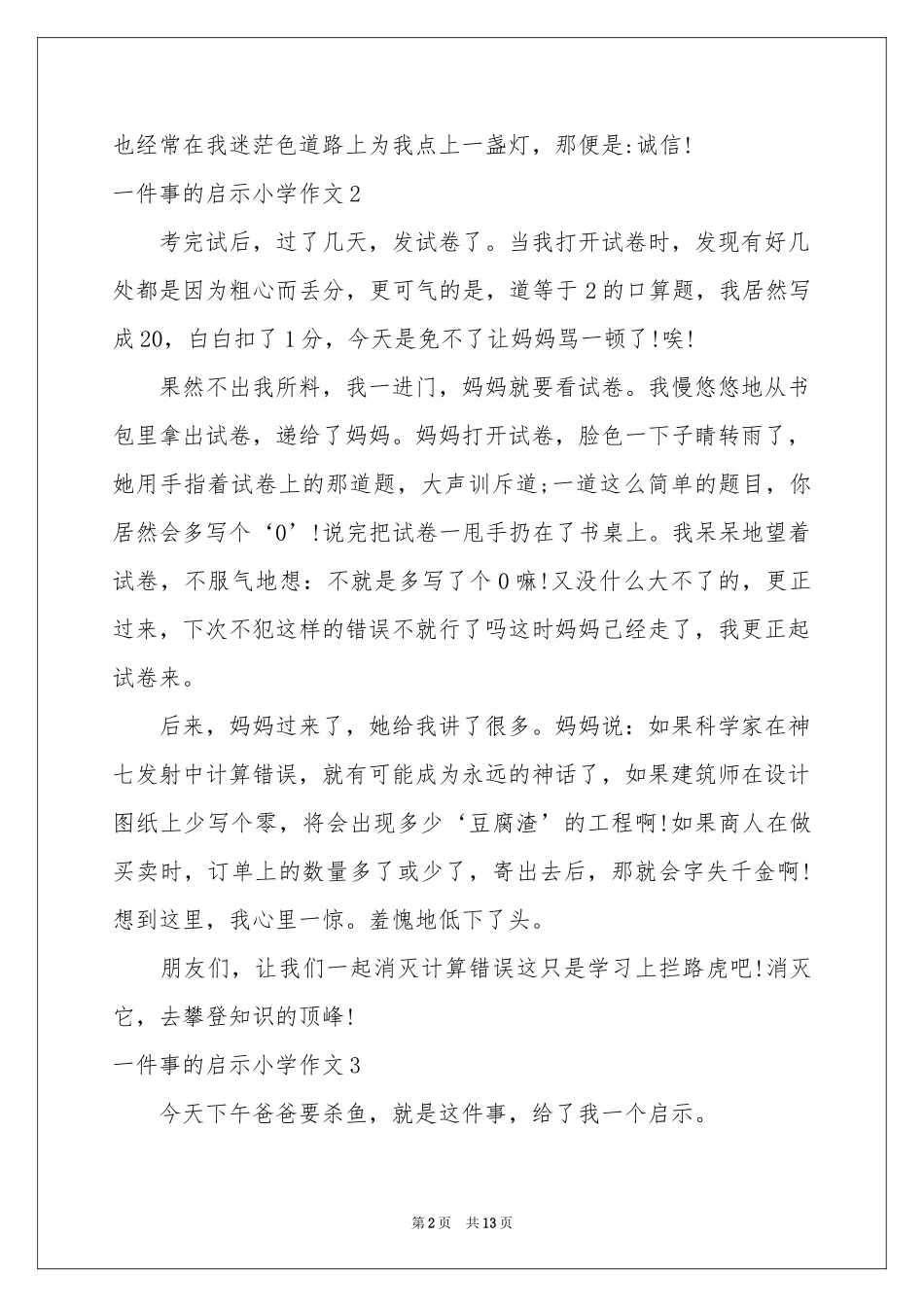 一件事的启示小学作文_第2页