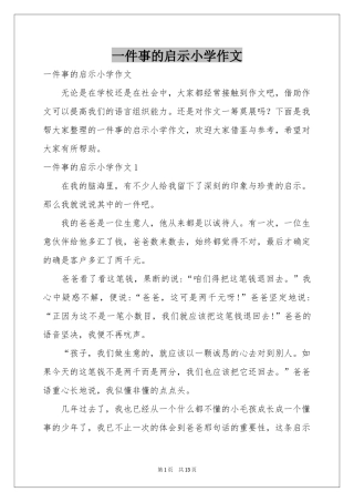 一件事的启示小学作文