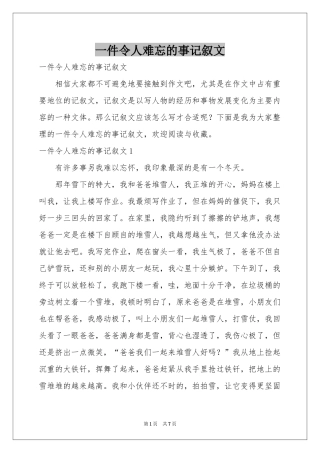 一件令人难忘的事记叙文