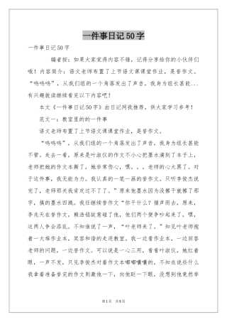 一件事日记50字