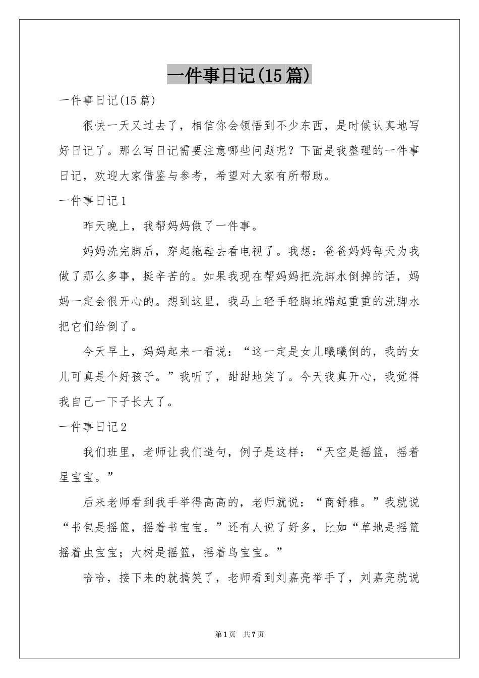 一件事日记(15篇)_第1页