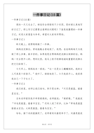 一件事日记(15篇)