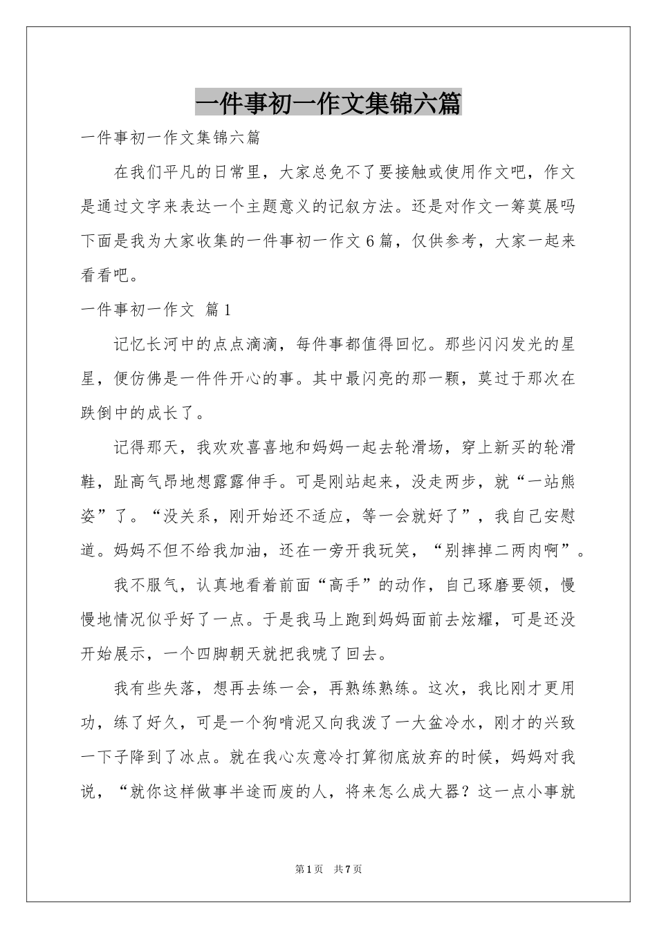一件事初一作文集锦六篇_第1页