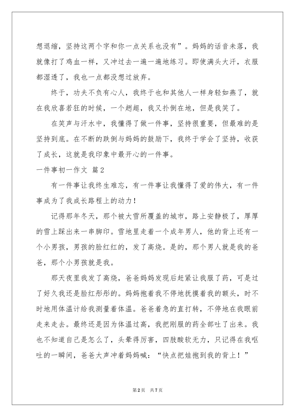 一件事初一作文集锦六篇_第2页