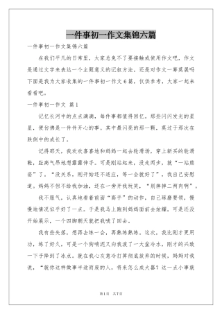 一件事初一作文集锦六篇