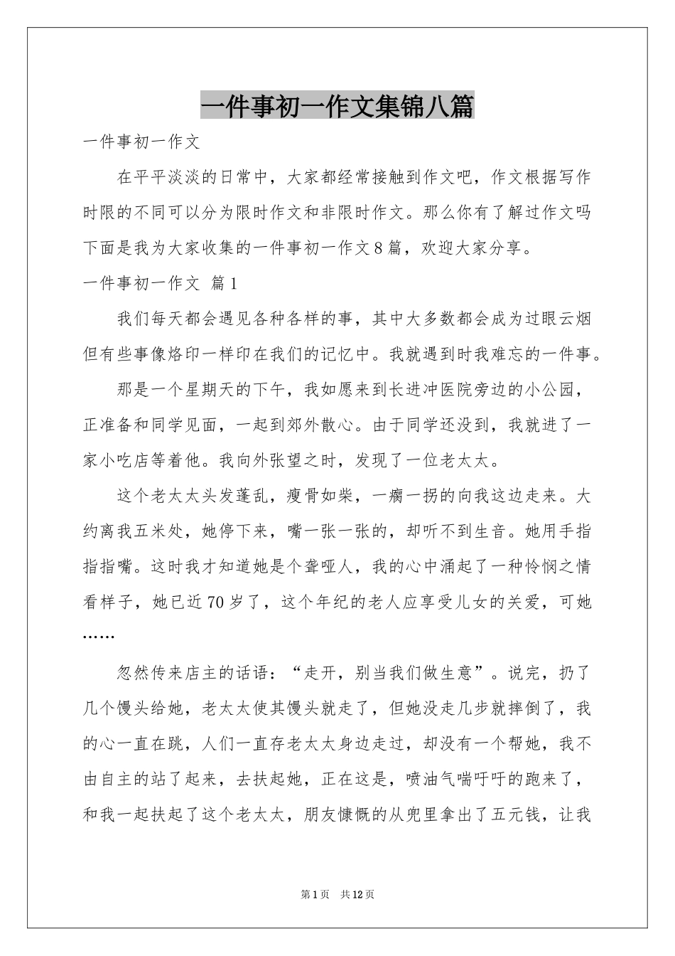 一件事初一作文集锦八篇_第1页