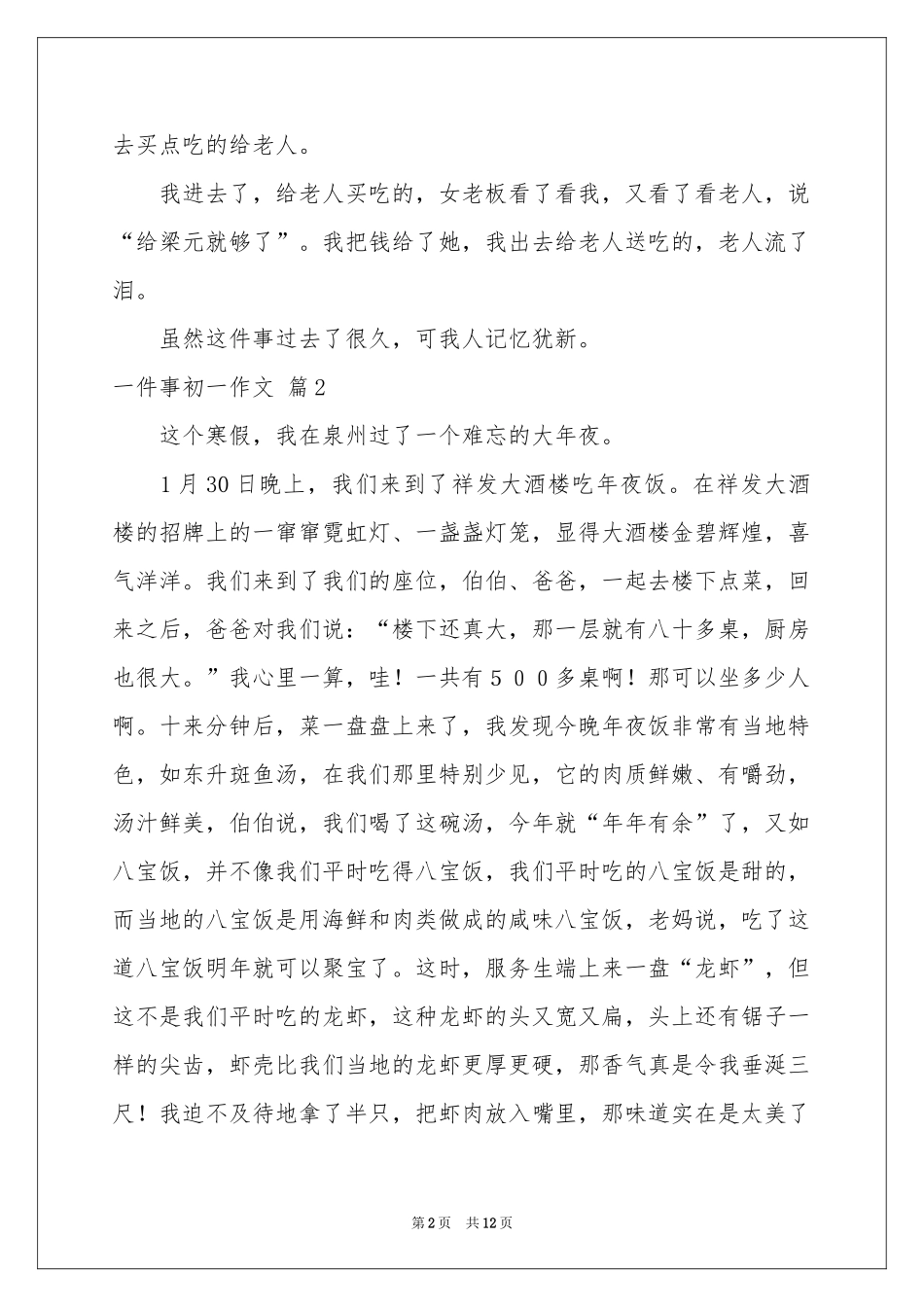 一件事初一作文集锦八篇_第2页