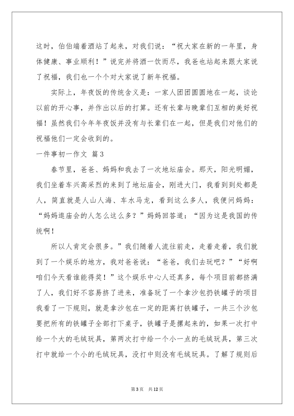 一件事初一作文集锦八篇_第3页