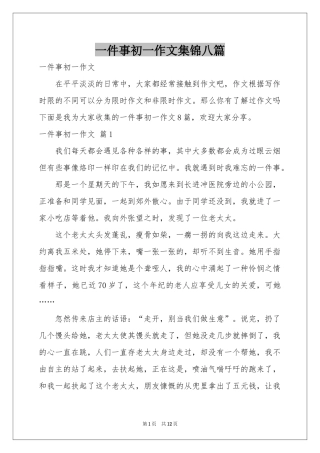 一件事初一作文集锦八篇