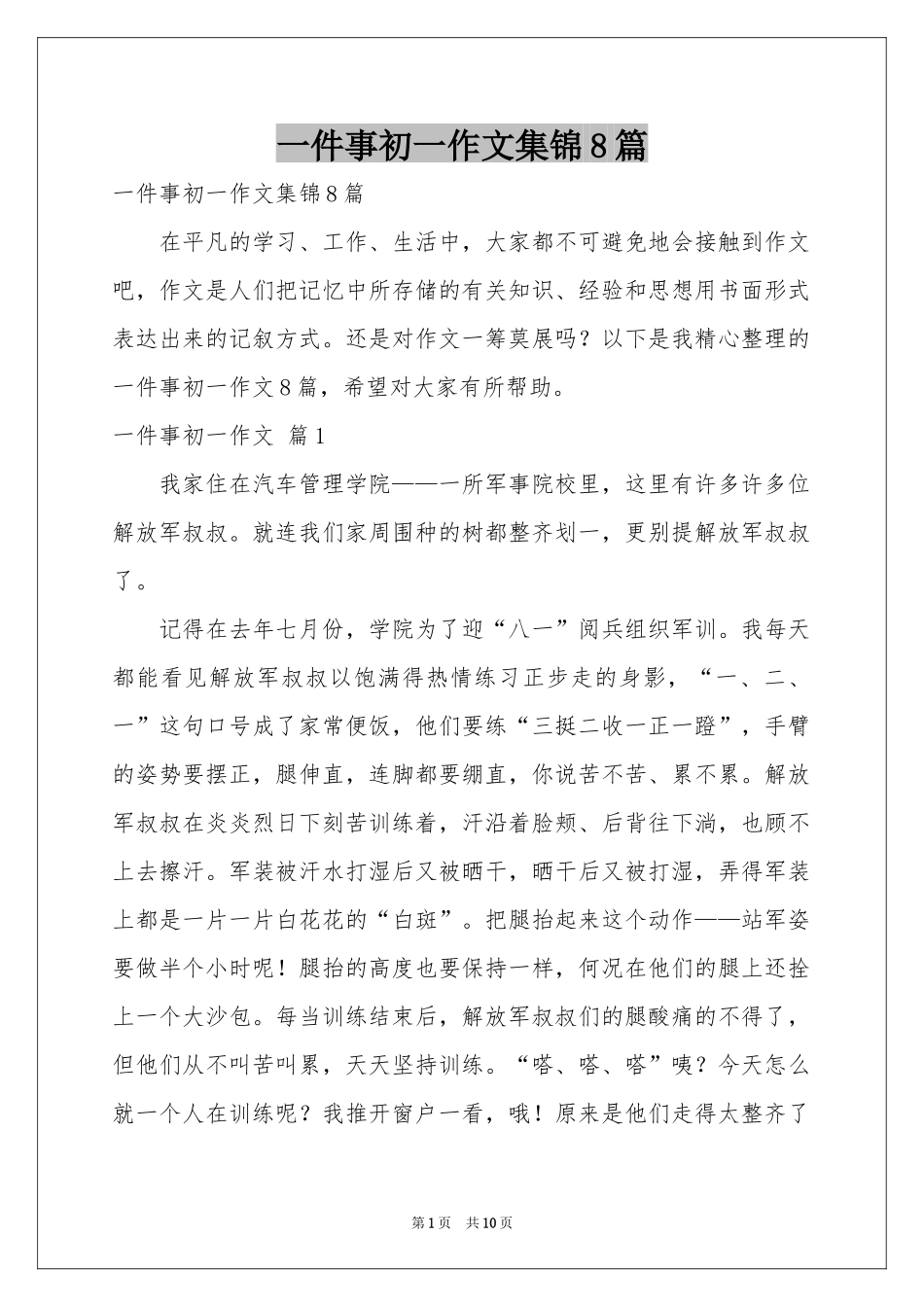 一件事初一作文集锦8篇_第1页