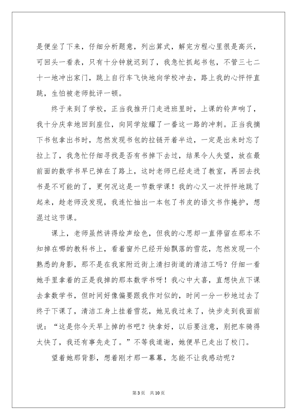 一件事初一作文集锦8篇_第3页