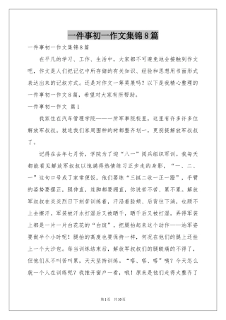 一件事初一作文集锦8篇