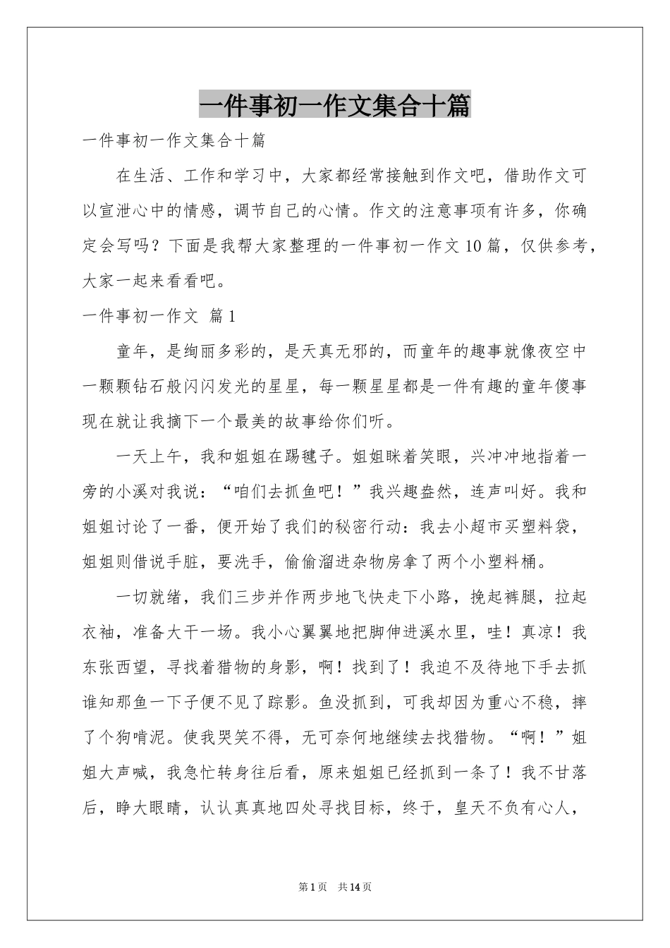 一件事初一作文集合十篇_第1页