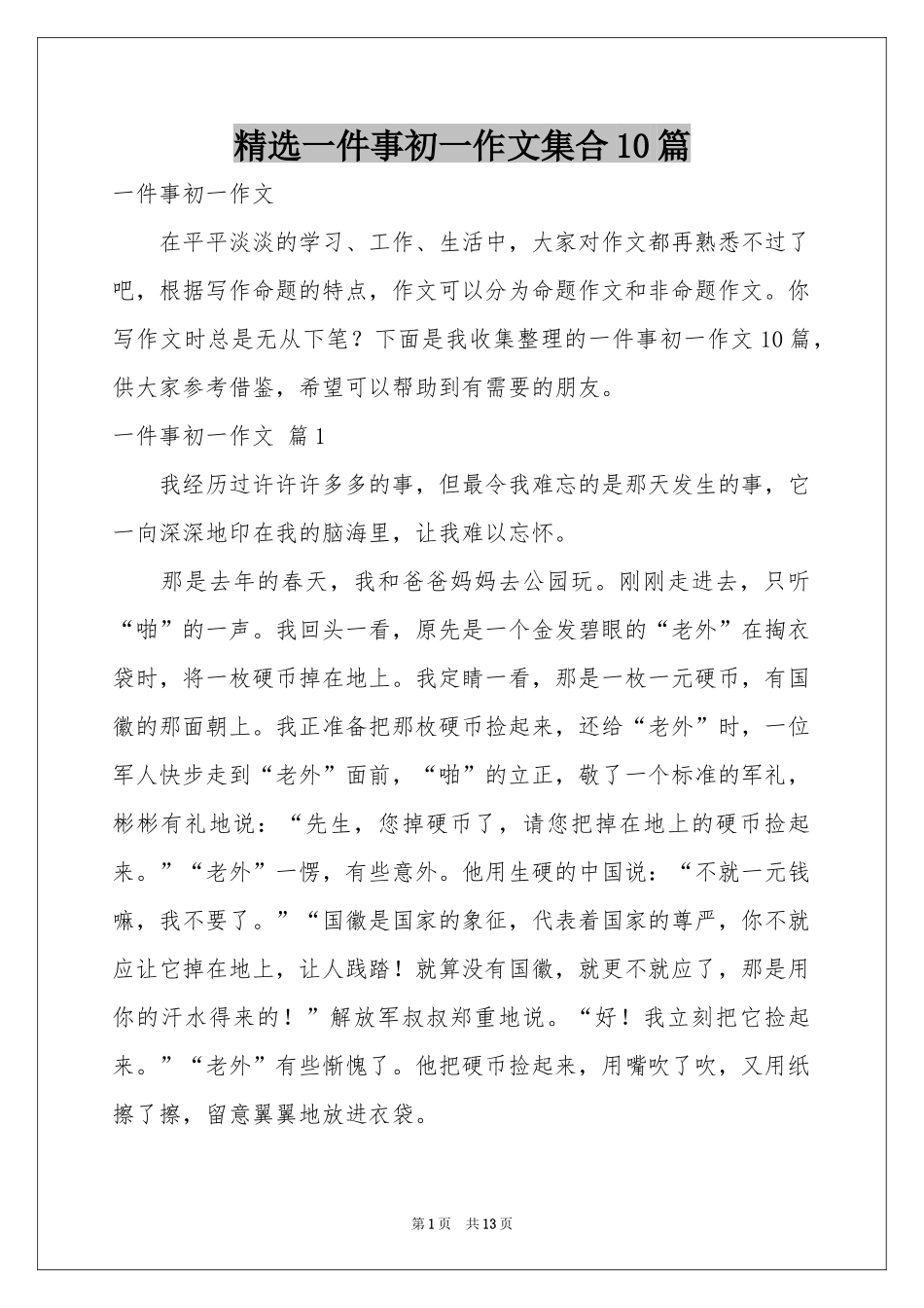 一件事初一作文集合10篇_第1页