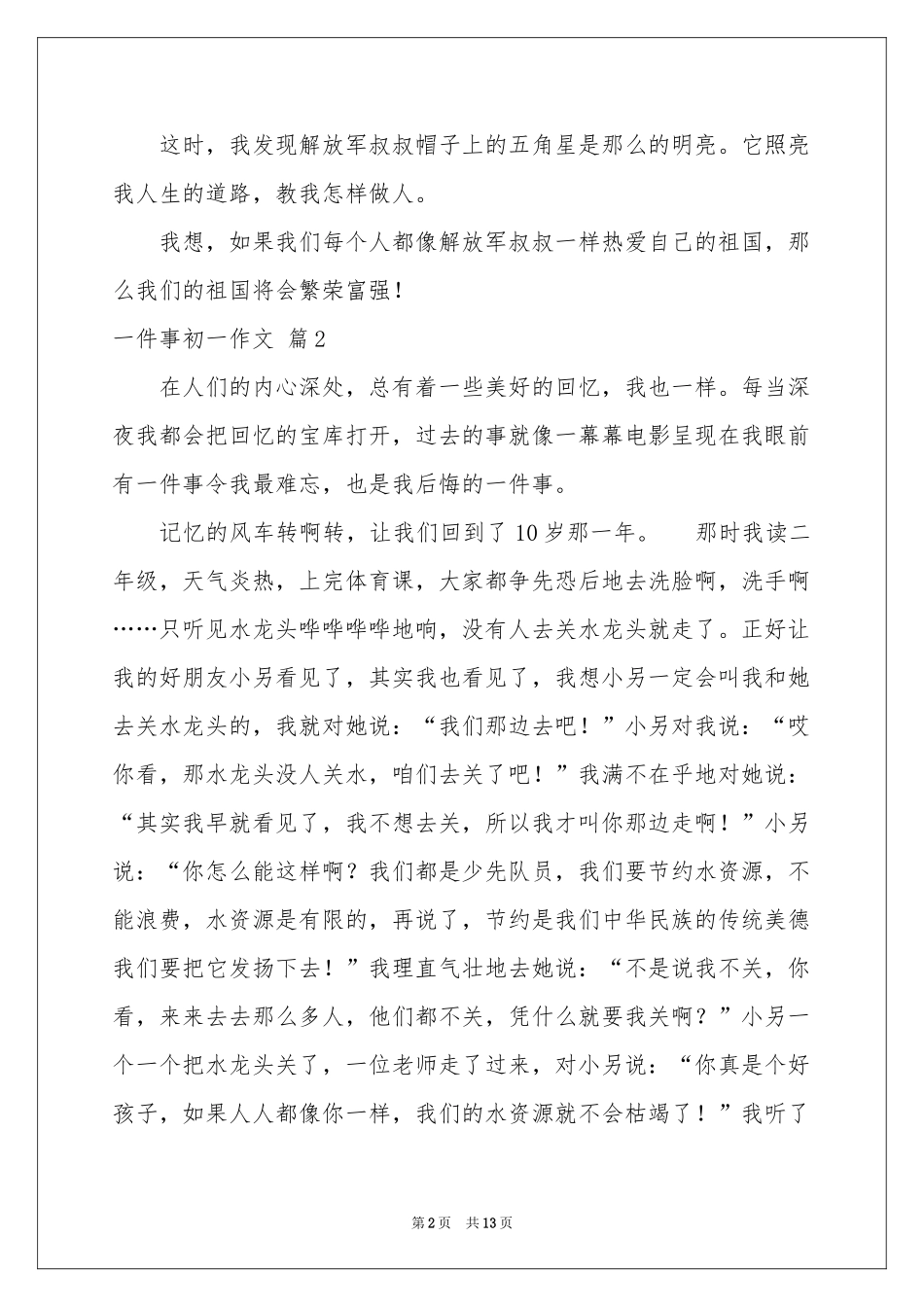 一件事初一作文集合10篇_第2页