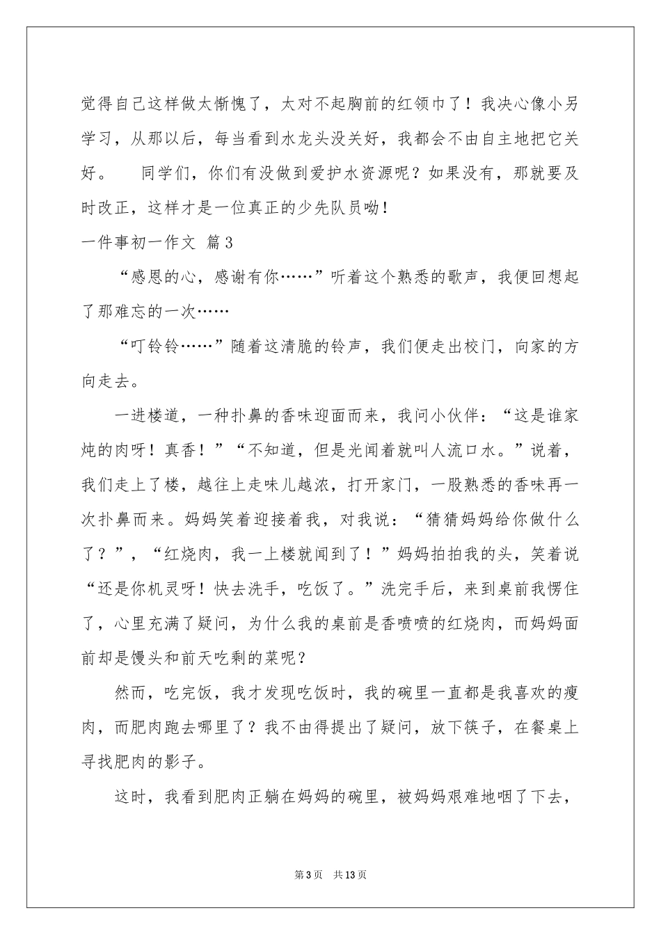 一件事初一作文集合10篇_第3页
