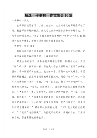 一件事初一作文集合10篇