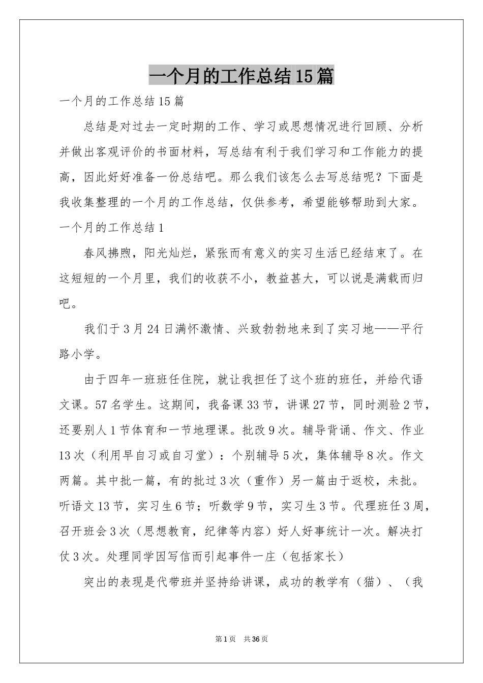 一个月的工作参考总结15篇_第1页