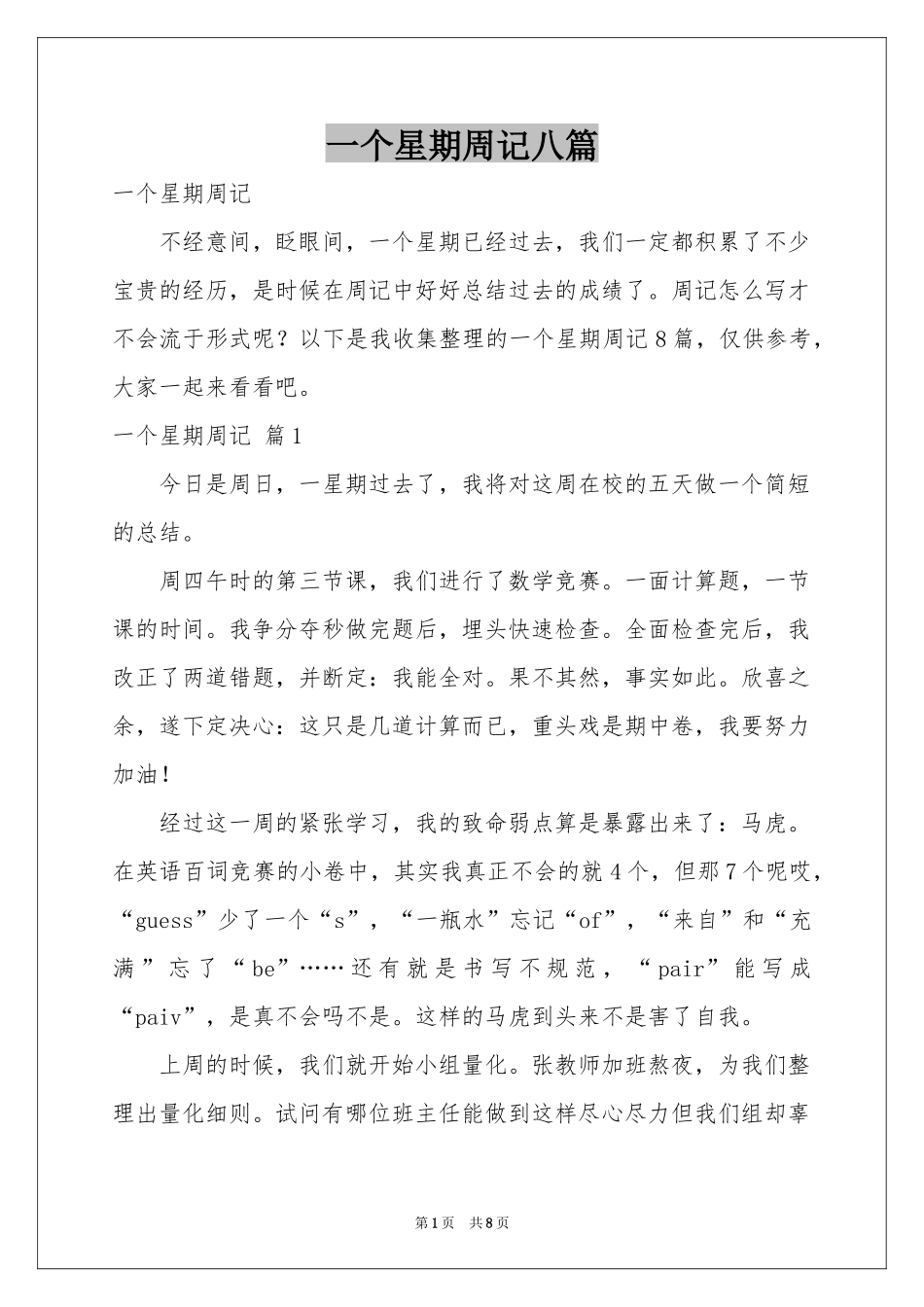 一个星期周记八篇_第1页