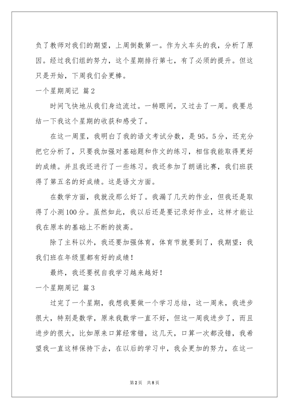 一个星期周记八篇_第2页