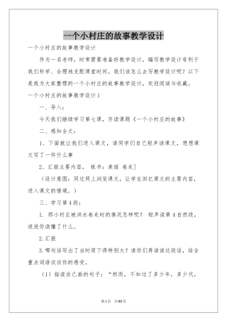一个小村庄的故事教学设计