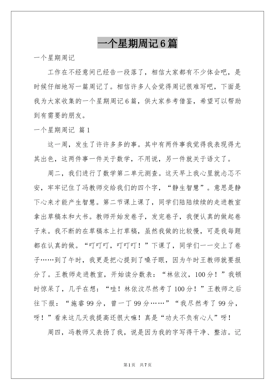 一个星期周记6篇_第1页