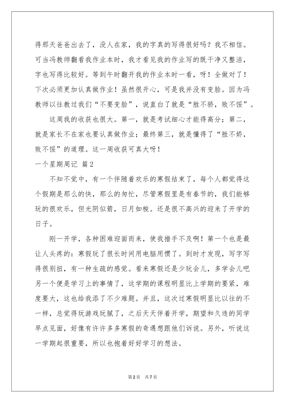一个星期周记6篇_第2页