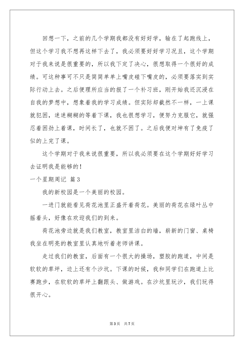 一个星期周记6篇_第3页