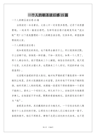 一个人的朝圣读后感15篇